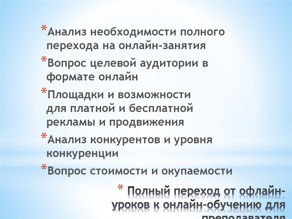 Полный переход от офлайн-уроков к онлайн-обучению для преподавателя
