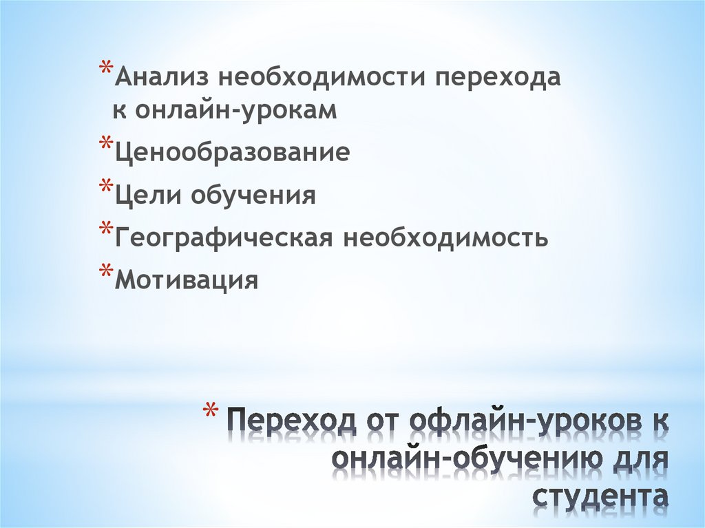 Переход от офлайн-уроков к онлайн-обучению для студента