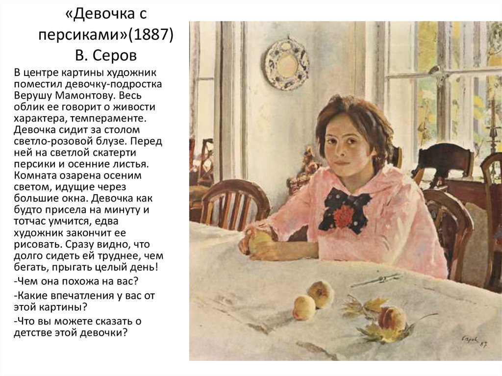 «Девочка с персиками»(1887) В. Серов