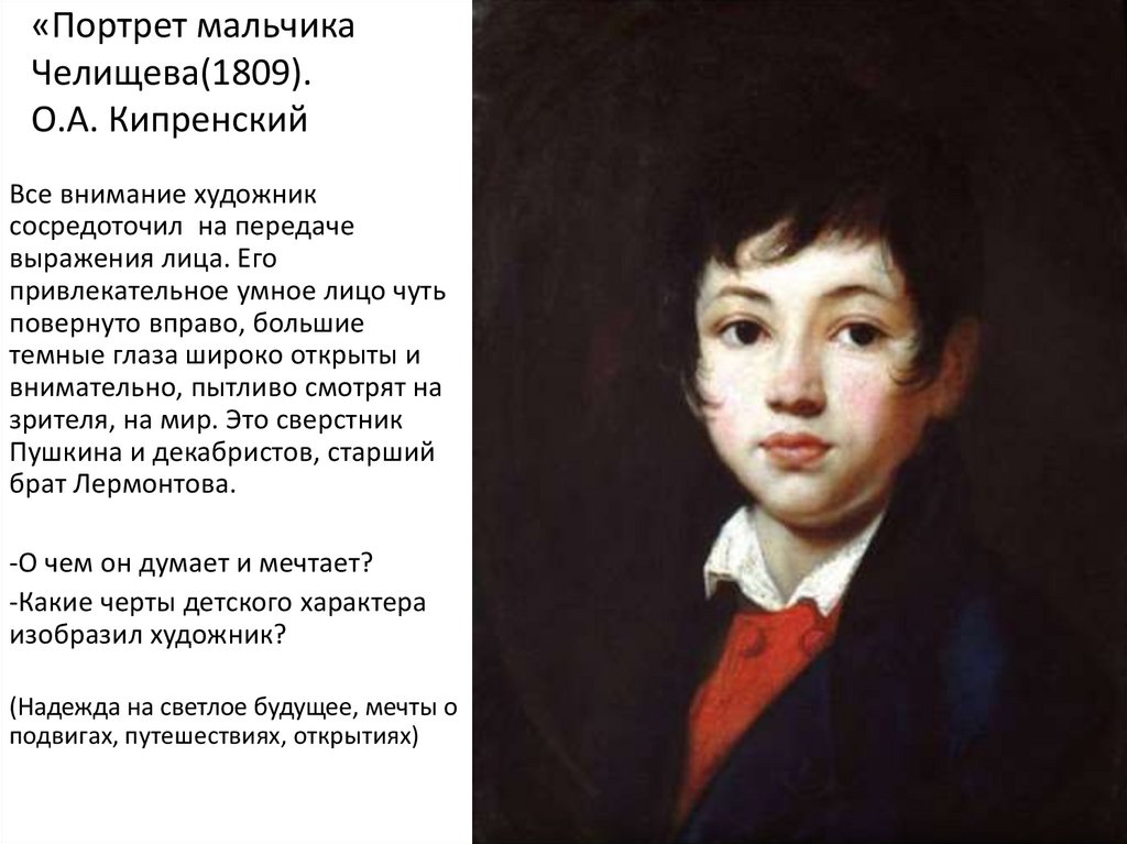 «Портрет мальчика Челищева(1809). О.А. Кипренский