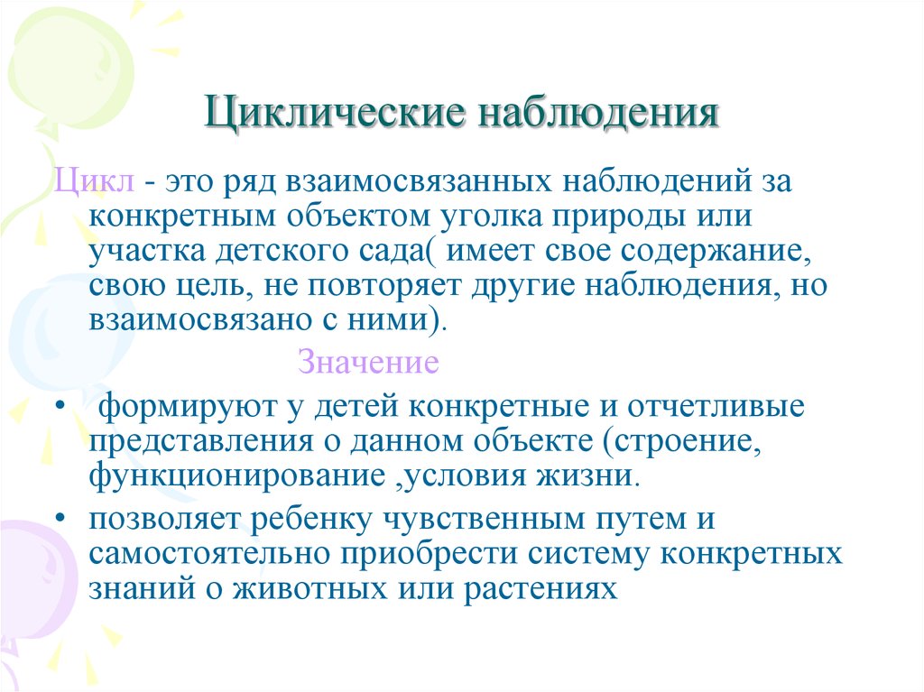 Конкретное наблюдение это. Циклические наблюдения. Циклическая организация наблюдений. Циклические наблюдения в детском саду. Цикл наблюдения для детского сада.