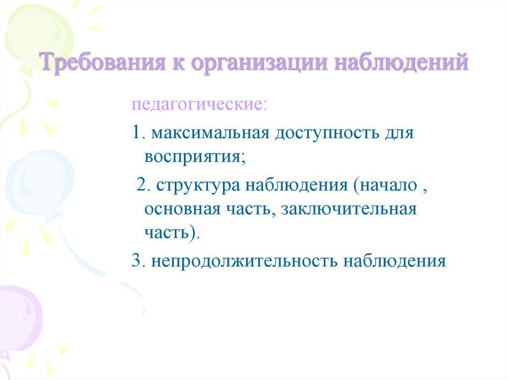 Организованное наблюдение. Требования к организации наблюдения. Структура наблюдения требования. Основные требования к организации наблюдения:. Учреждения для наблюдений.