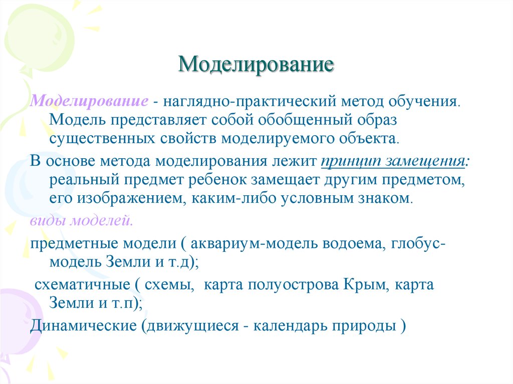 Обобщающий образ. Практические методы обучения моделирование. Модель - обобщенный образ существенных свойств моделируемого объекта. Моделирование - наглядно-практический метод обучения.. Моделирование это метод практического или наглядного.