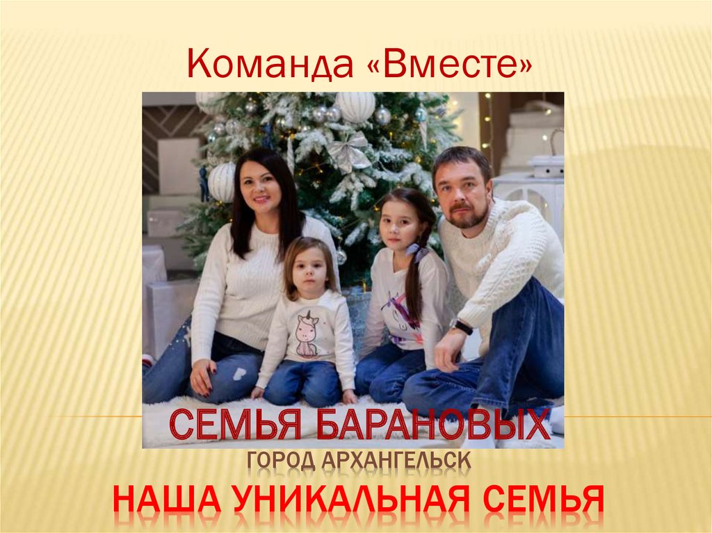 Город Архангельск Наша уникальная семья