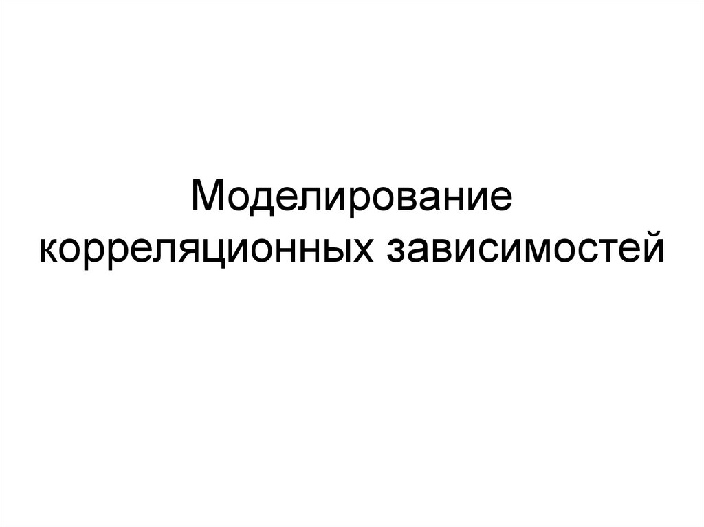 Моделирование корреляционных зависимостей презентация