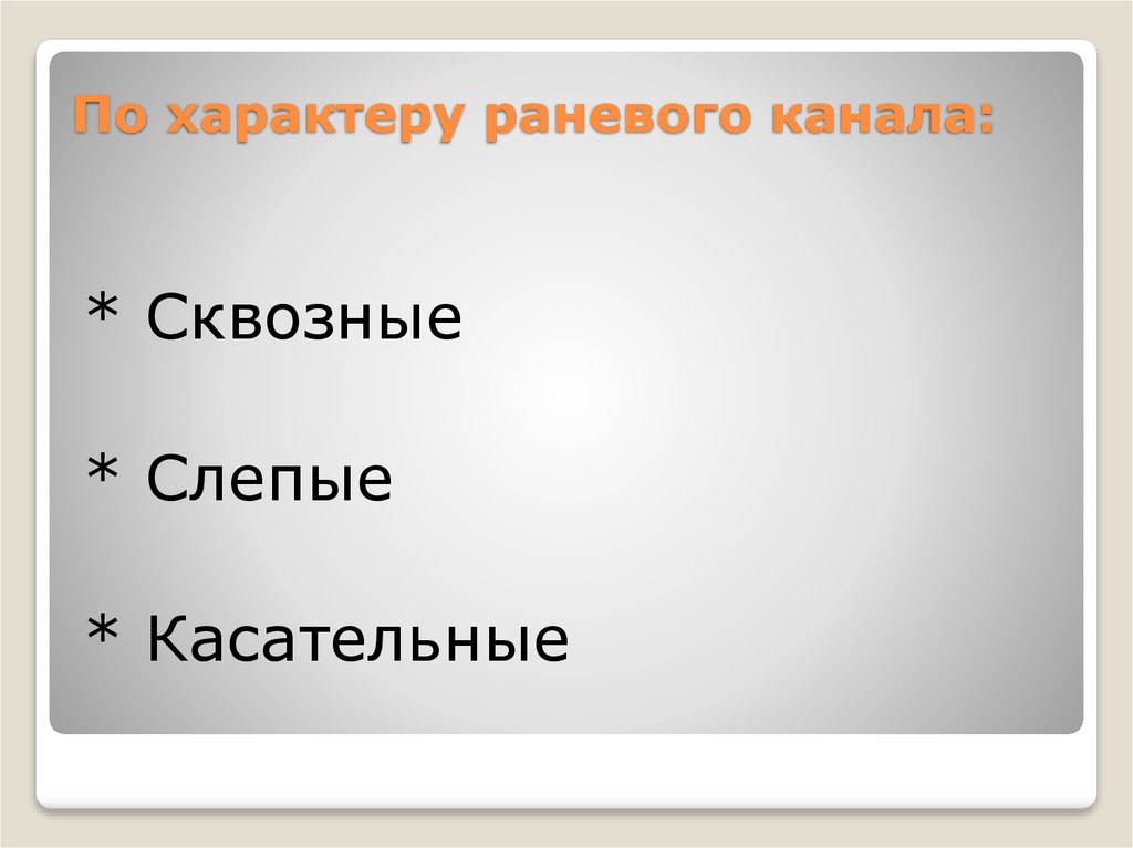 По характеру раневого канала: