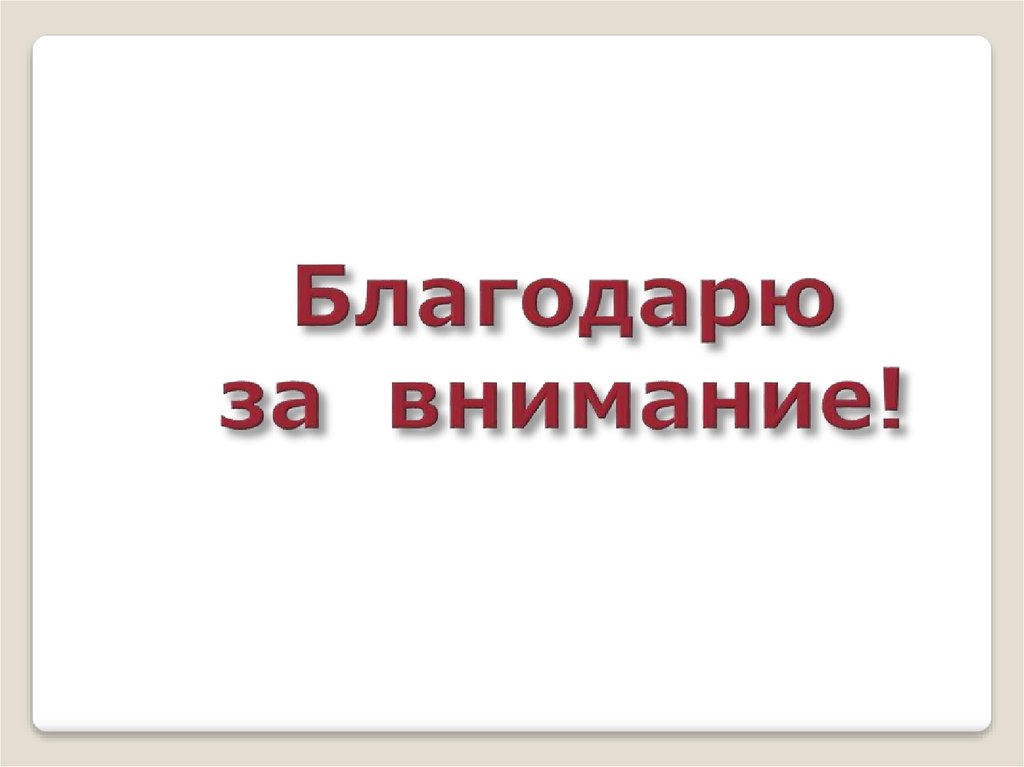 Благодарю за внимание!