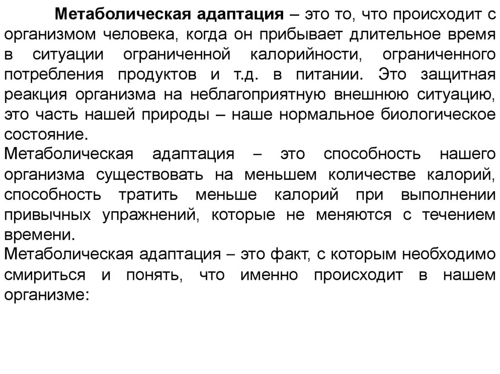 Обмен веществ адаптация. Метаболическая адаптация. Признаки метаболической адаптации. Синдром метаболической адаптации. Метаболическая адаптация организма.