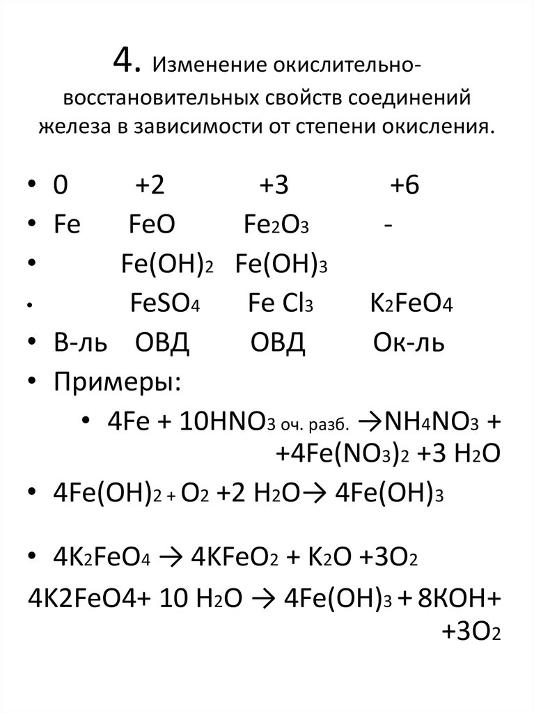 Изменение окислительно восстановительных свойств. Степень окисления железа в соединениях fe2o3. Fe no3 2 степень окисления железа. Степень окисления железа в 2fe + 2h2o. Формула соединения степень окисления железа.
