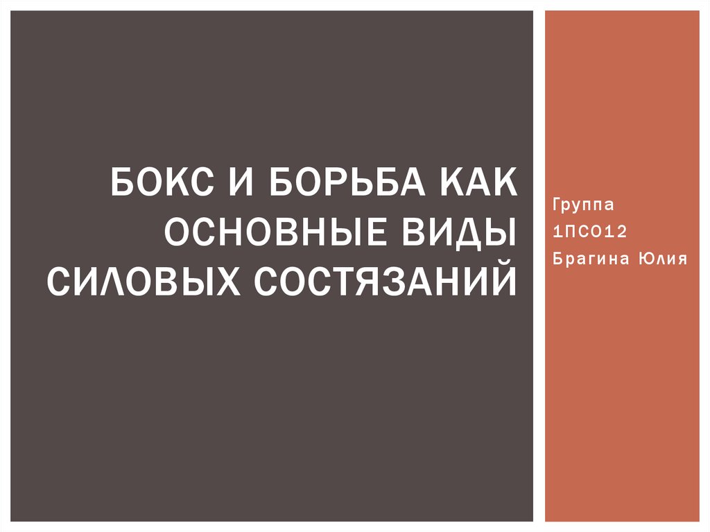 Бокс и борьба как основные виды силовых состязаний презентация