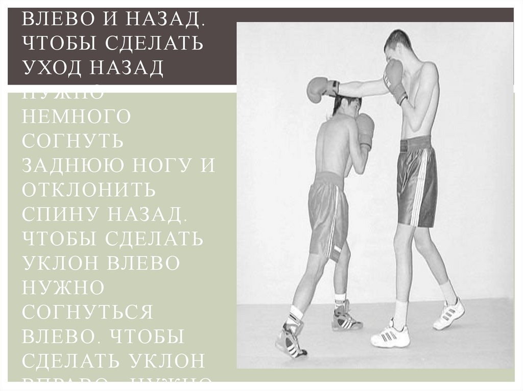 Борьба бокс силовых состязаний. Уклоны в боксе. Бокс уклон назад. Бокс и борьба как основные виды силовых состязаний. Уклон от прямого удара в боксе.