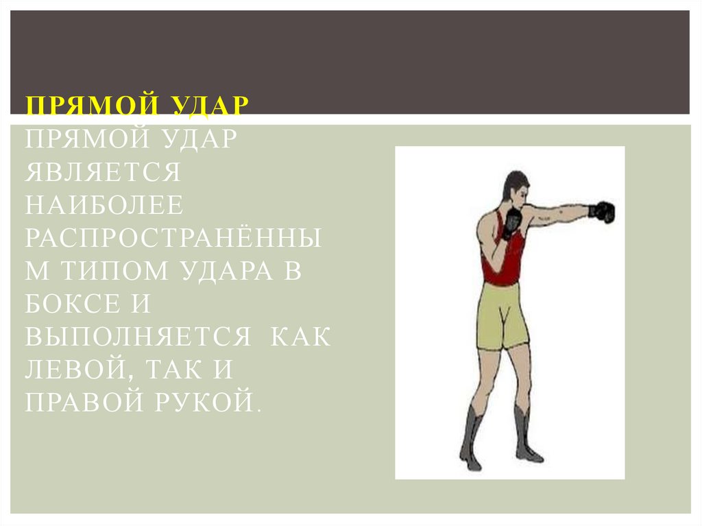 Прямой удар. Прямой удар типы. Прямой удар физика. Бокс и борьба как основные виды силовых состязаний.