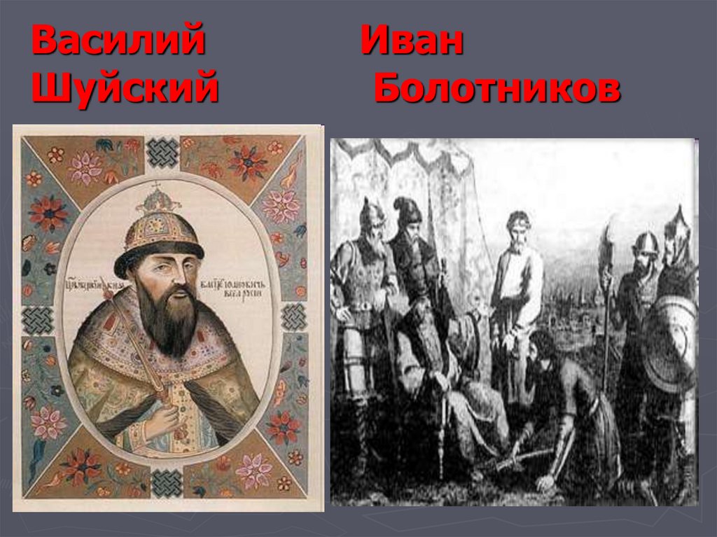 Василий Иван Шуйский Болотников