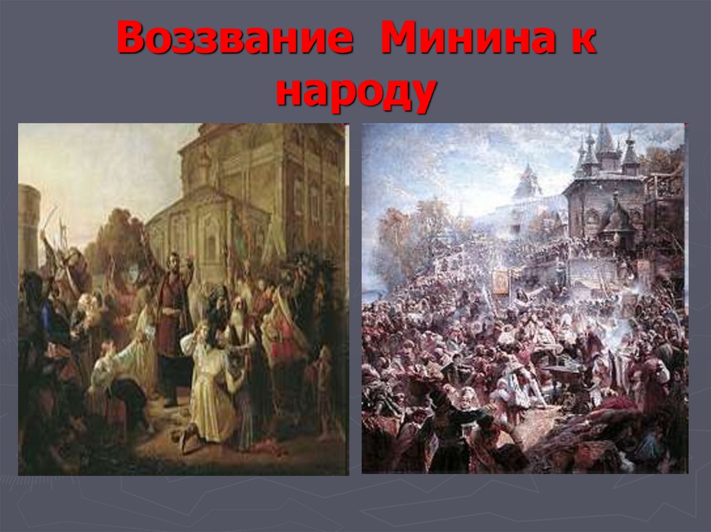 Воззвание Минина к народу