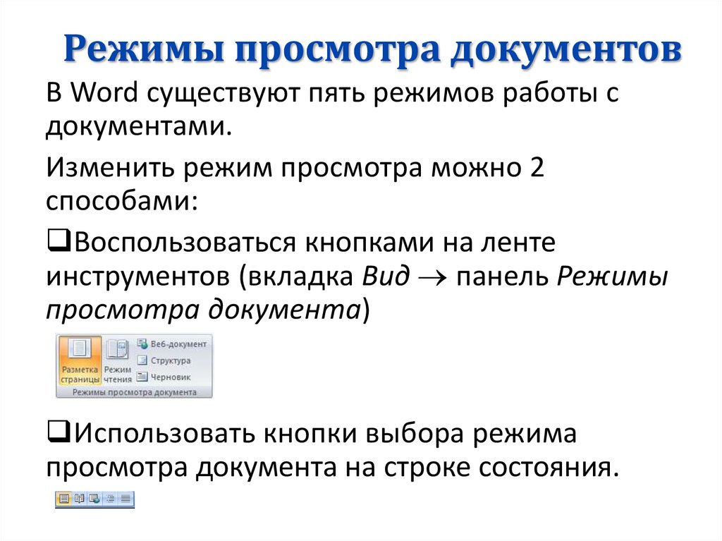 Каким способом можно изменить. Режимы просмотра документа. Режимы просмотра документа в Word. Режимы просмотра документа в Ворде. Перечислите режимы просмотра документа.