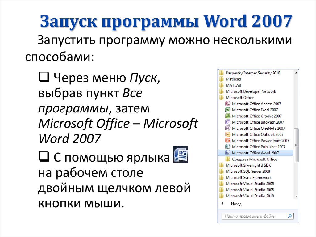 В текстовом процессоре создайте новый документ информатика. Алгоритм запуска программы MS Word. Способы загрузки программы MS Word.. Способы запуска программы ворд. Пуск программы Microsoft Word.