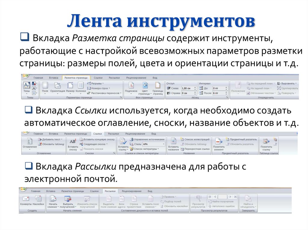 Строка ориентации. Вкладка разметка страницы. Вкладка разметка страницы используется для:. Вкладка ленты инструментов. Лента разметка страницы.