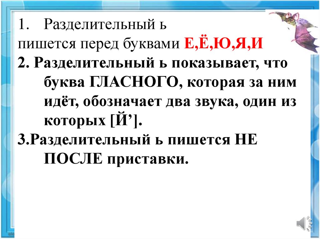 Перед буквами. Разделительный ь перед е. Разделительный ь пишется перед буквами. Разделительный пишется перед буквами е/ё/ю/я. Разделительный мягкий знак пишется перед буквами и е ё ю я и.