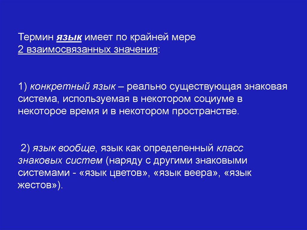 Языки реального времени. Язык термин. Определение понятия язык. Языковые термины. Понятие язык в русском языке.