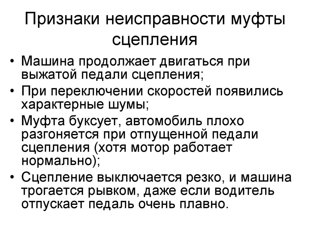 Признаки неисправности муфты сцепления
