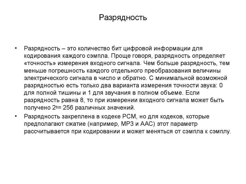 Разрядность сигнала. Разрядность. Принципы сжатия звуковой информации. Битность звука. Кодирование и измерение звуковой информации.