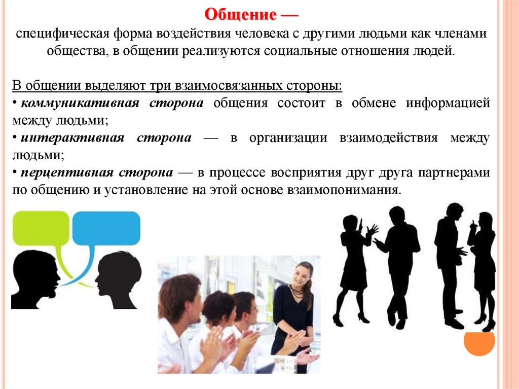 Проблема форм общения. Ситуация личностного общения. Психологические проблемы общения и коммуникации. Дефицитное общение. Специфическое общение.