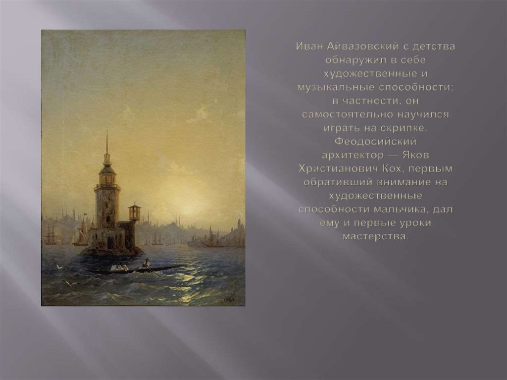 Иван Айвазовский с детства обнаружил в себе художественные и музыкальные способности; в частности, он самостоятельно научился
