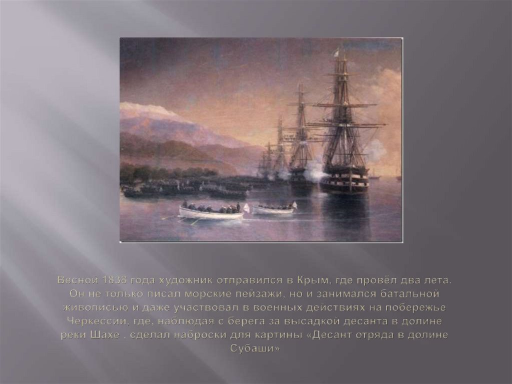 Весной 1838 года художник отправился в Крым, где провёл два лета. Он не только писал морские пейзажи, но и занимался батальной
