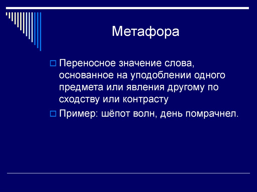 Значение слова основать. Художественный стиль речи. Метафоры. Переносном метафорическом значении.. Уподобление значение слова. Уподобление одного предмета другому.