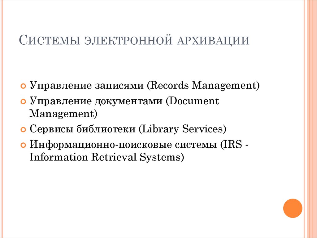 Системы электронной архивации