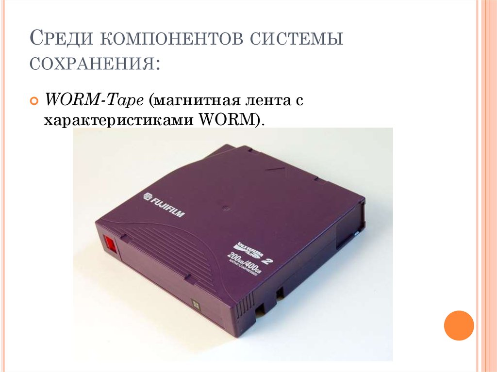 Среди компонентов системы сохранения: