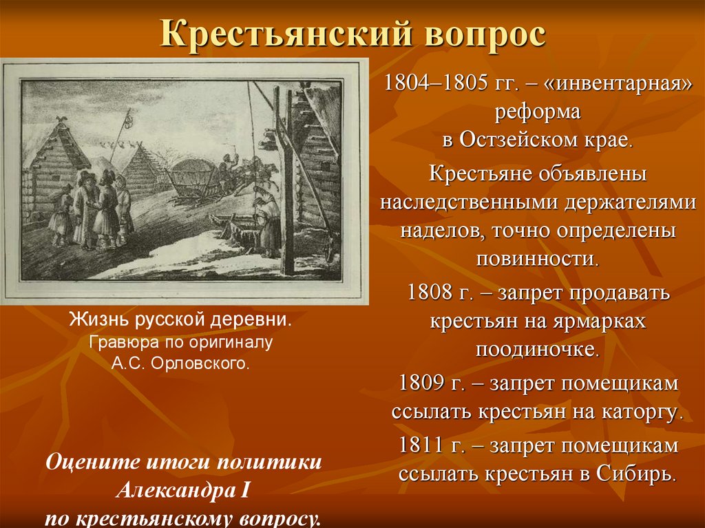 Ограничения крестьян. Крестьянский вопрос 1804. Инвентарная реформа. 1809 Год в истории России крестьяне. Остзейские крестьяне.