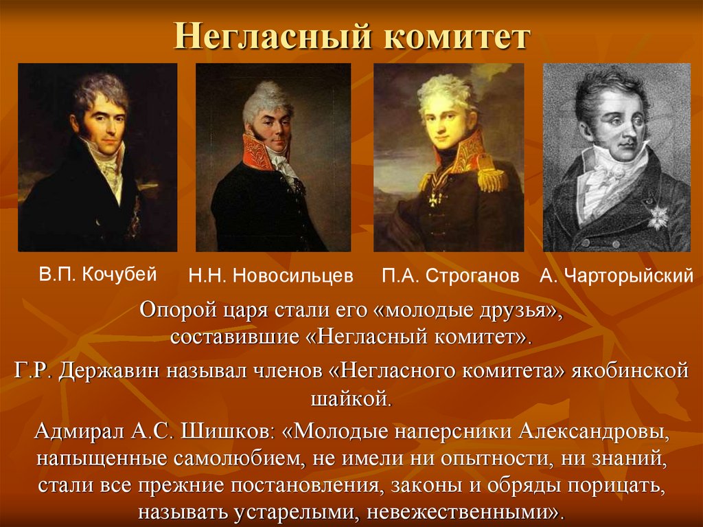 Негласный комитет период. Аракчеев негласный комитет. Негласный комитет при Александре 3. С Г Строганов негласный комитет.