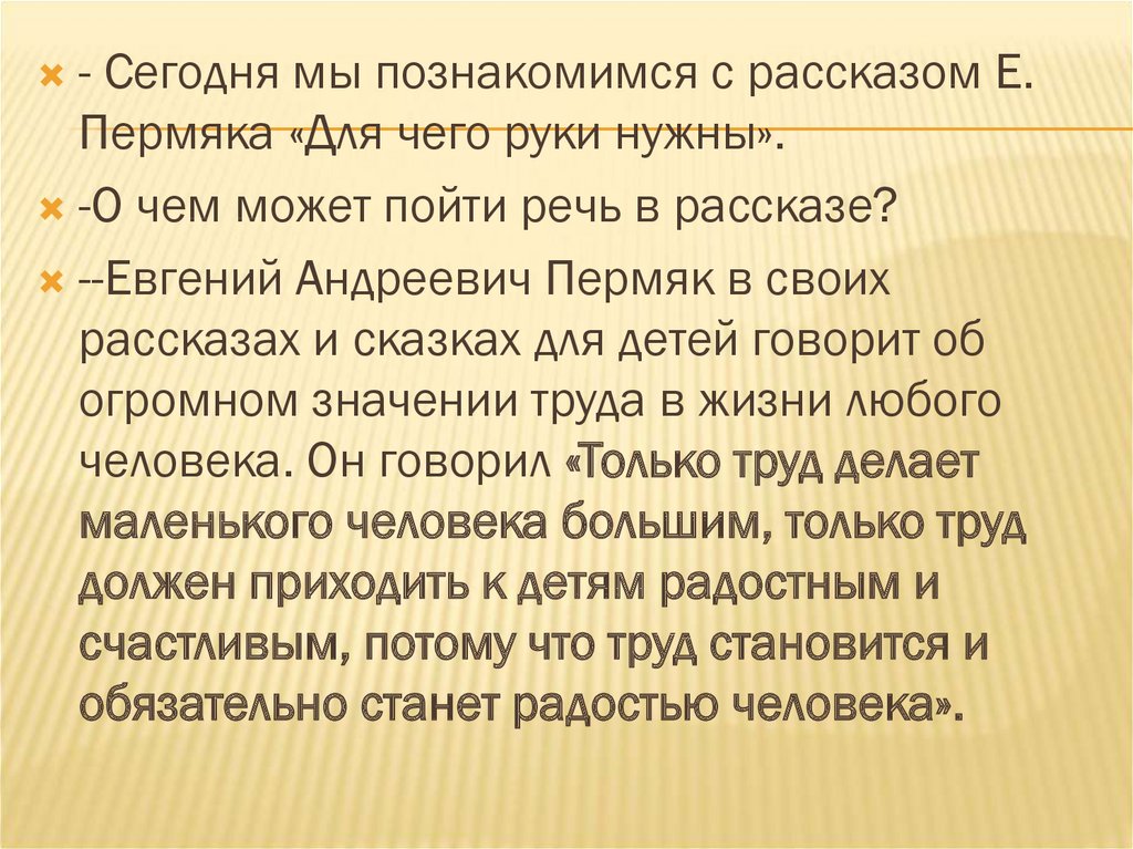 Е. ПЕРМЯК «для чего руки нужны?». ПЕРМЯК для чего руки нужны текст.