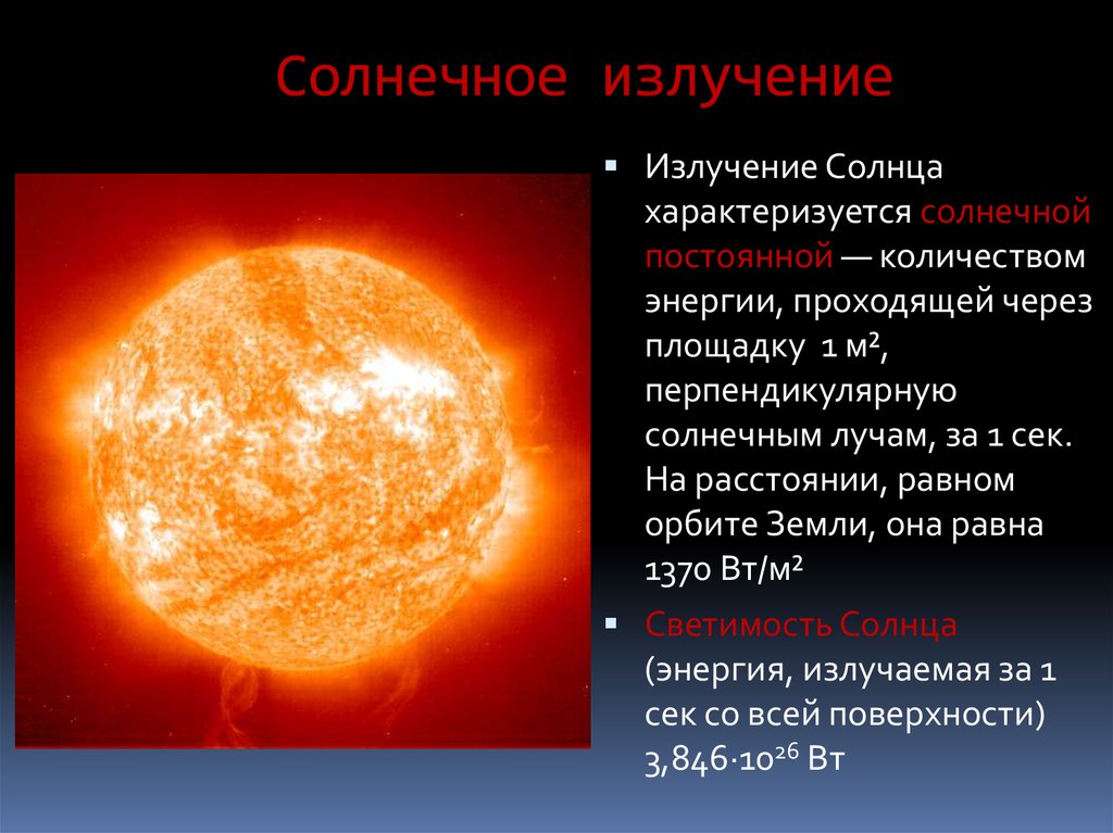 Какой источник энергии излучает солнце. Каков источник энергии излучения солнца. Солнечная радиация. Солнечное излучение. Влияние солнечной радиации на землю.