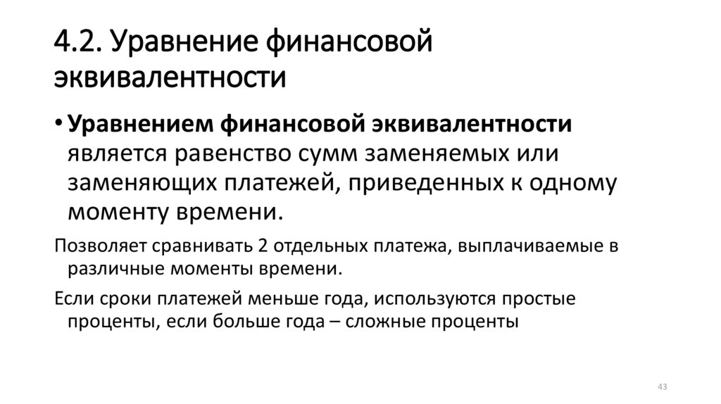 Конечный финансовый. Уравнение финансовой эквивалентности. Уравнение эквивалентности в финансовой математике. Уравнение эквивалентности. Финансовая эквивалентность операций это.