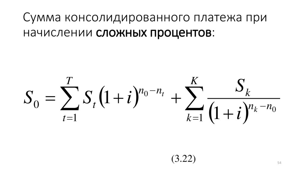 Сумма сложных процентов. Формула вычисления консолидированного платежа. Сумма консолидированного платежа. Формула суммы консолидированного платежа. Величина консолидированного платежа.