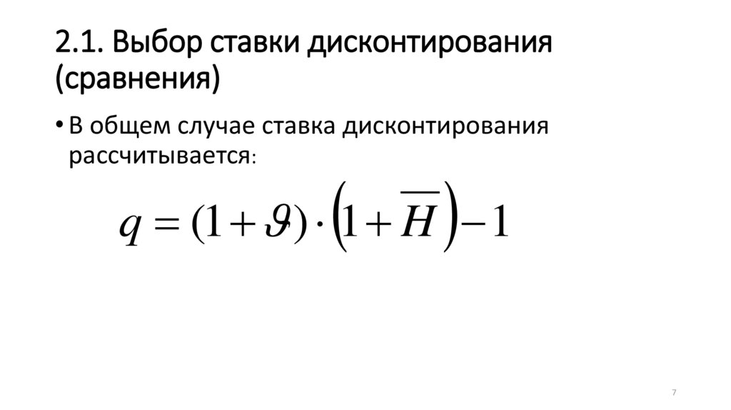 Выбери ставку. Выбор ставки дисконтирования. Ставка дисконтирования как обозначается. Барьерная ставка дисконтирования. 7. Выбор ставки дисконтирования..