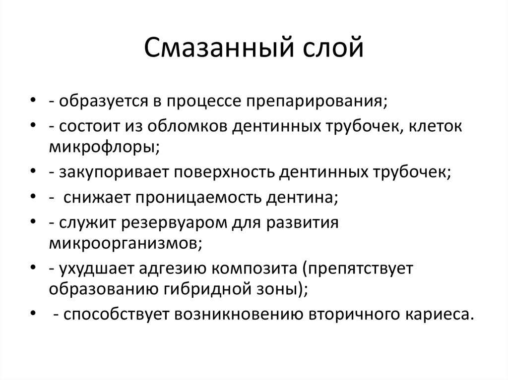 Способы убрать. Смазанный слой в стоматологии. Смазанный и гибридный слой в стоматологии. Смазанный слой гибридный слой. Состав смазанного слоя.