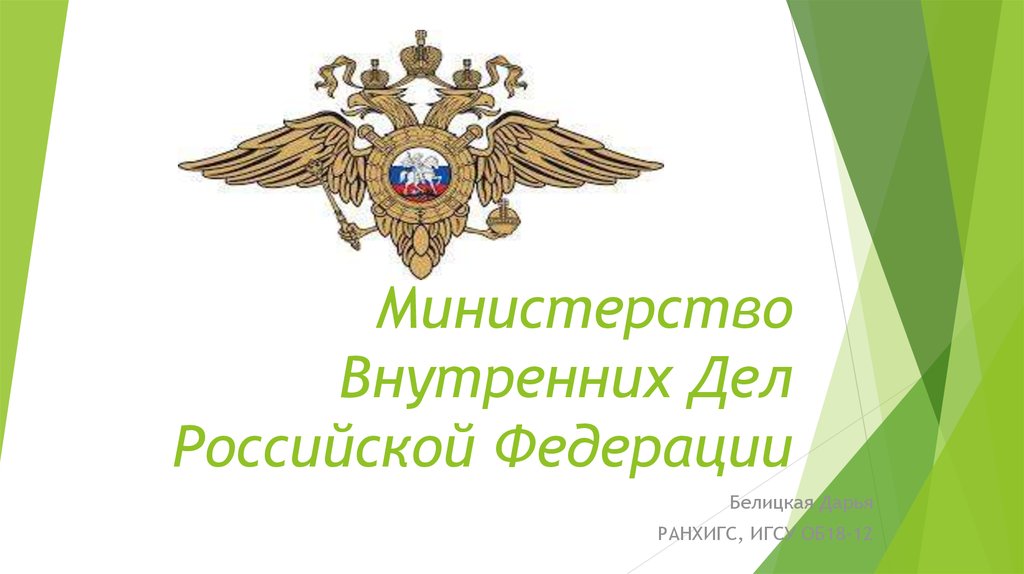 Министерство внутренних дел картинки