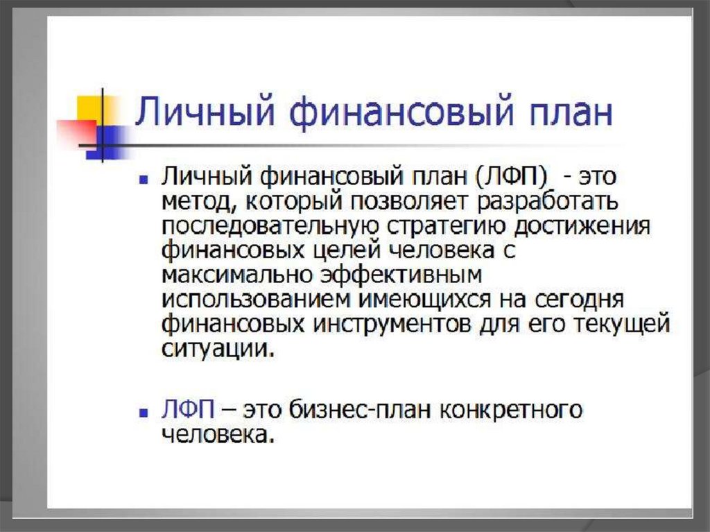 С чего рекомендуется начинать составление личного финансового плана