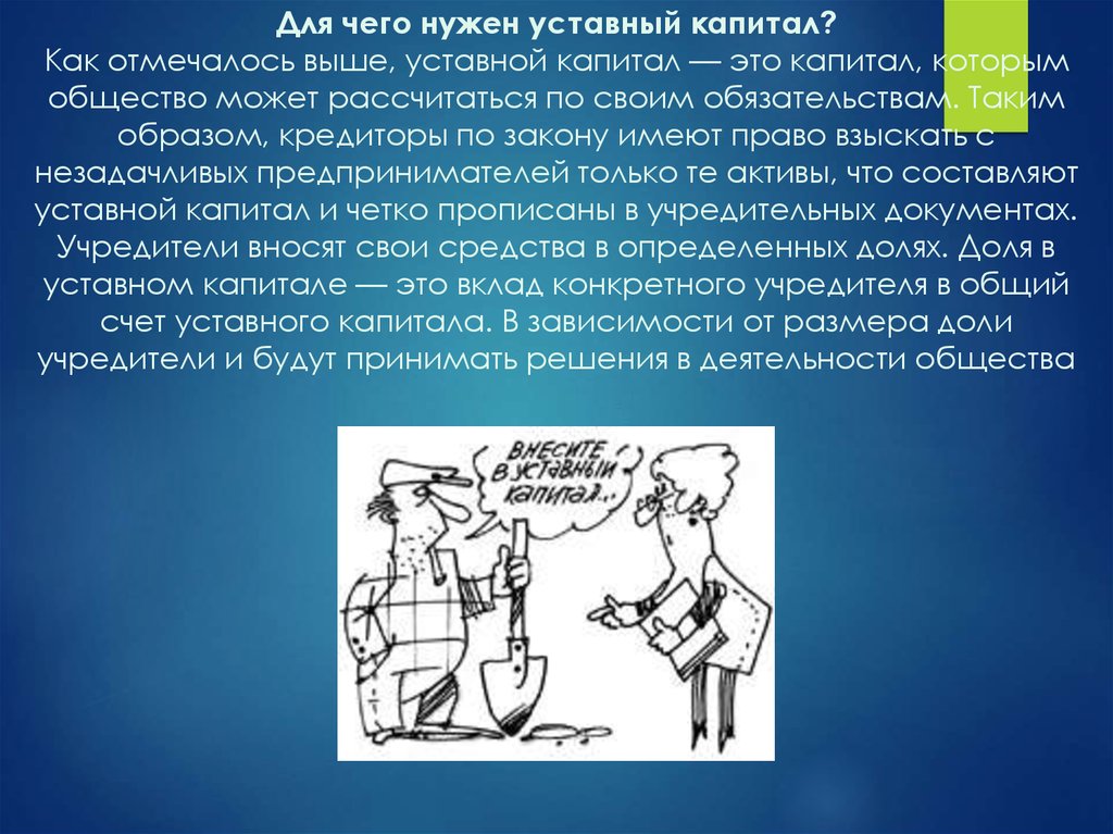 Уставной капитал это. Для чего нужен уставной капитал. Зачем нужен уставной капитал. Для чего нужен капитал. Зачем нужен уставной капитал ООО.