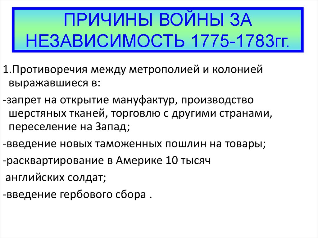 Причины борьбы английских колоний в америке за независимость схема