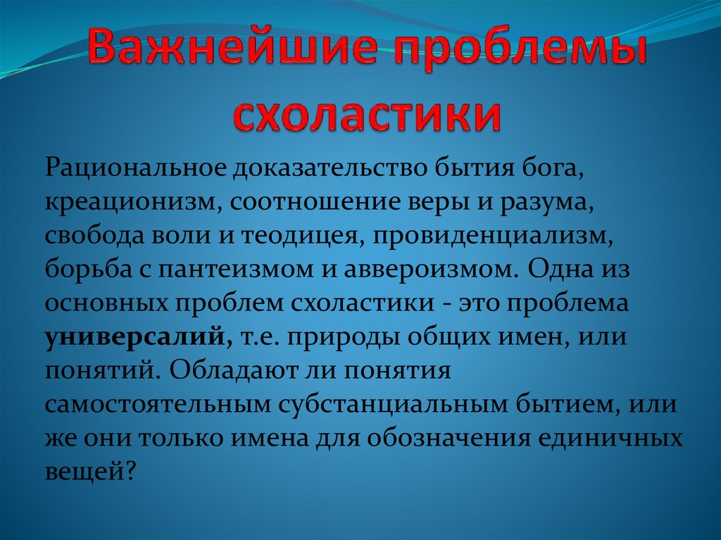 Рациональные доказательства. Схоластика проблемы. Схоластика основные проблемы. Проблематика схоластики – это. Схоластика проблематика.