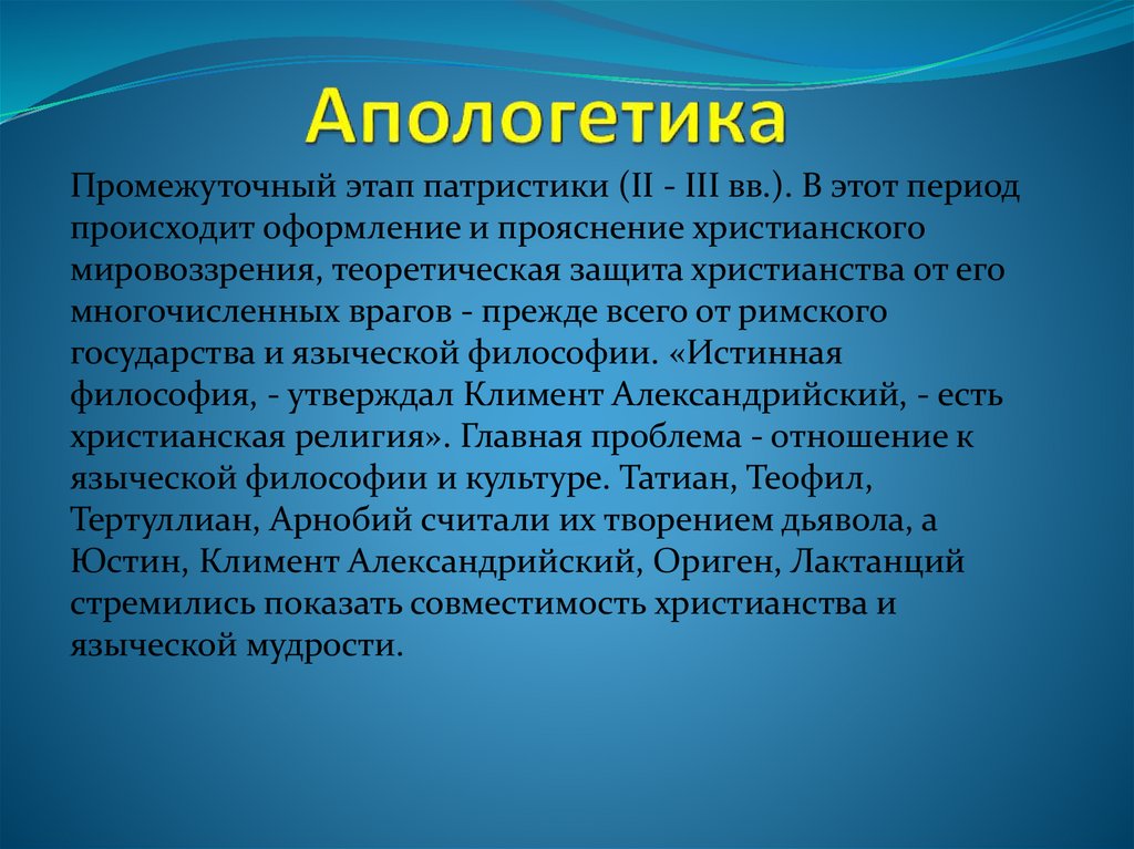 Средневековая философия апологетика патристика