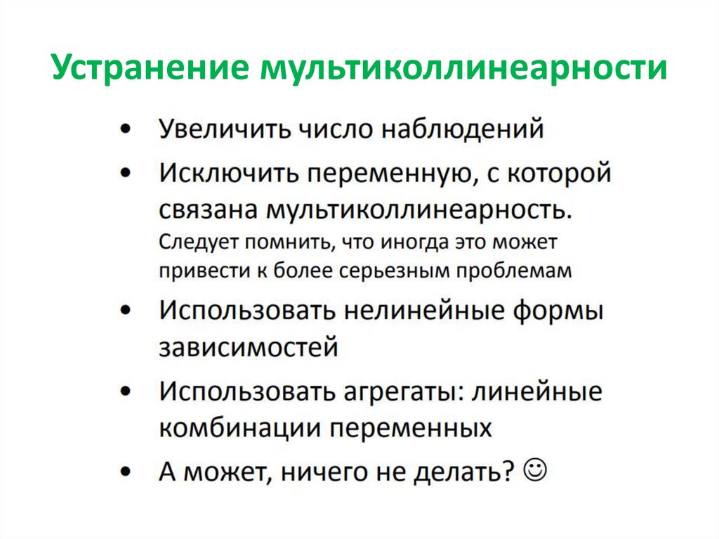 Как устранить проблему. Мультиколлинеарность. Факторы мультиколлинеарны. Мультиколлинеарность факторов это. Проблема мультиколлинеарности.