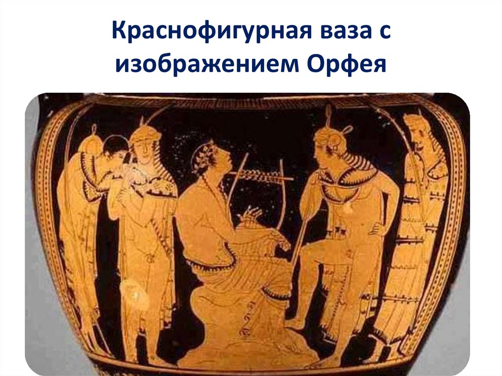 Краснофигурная ваза с изображением Орфея