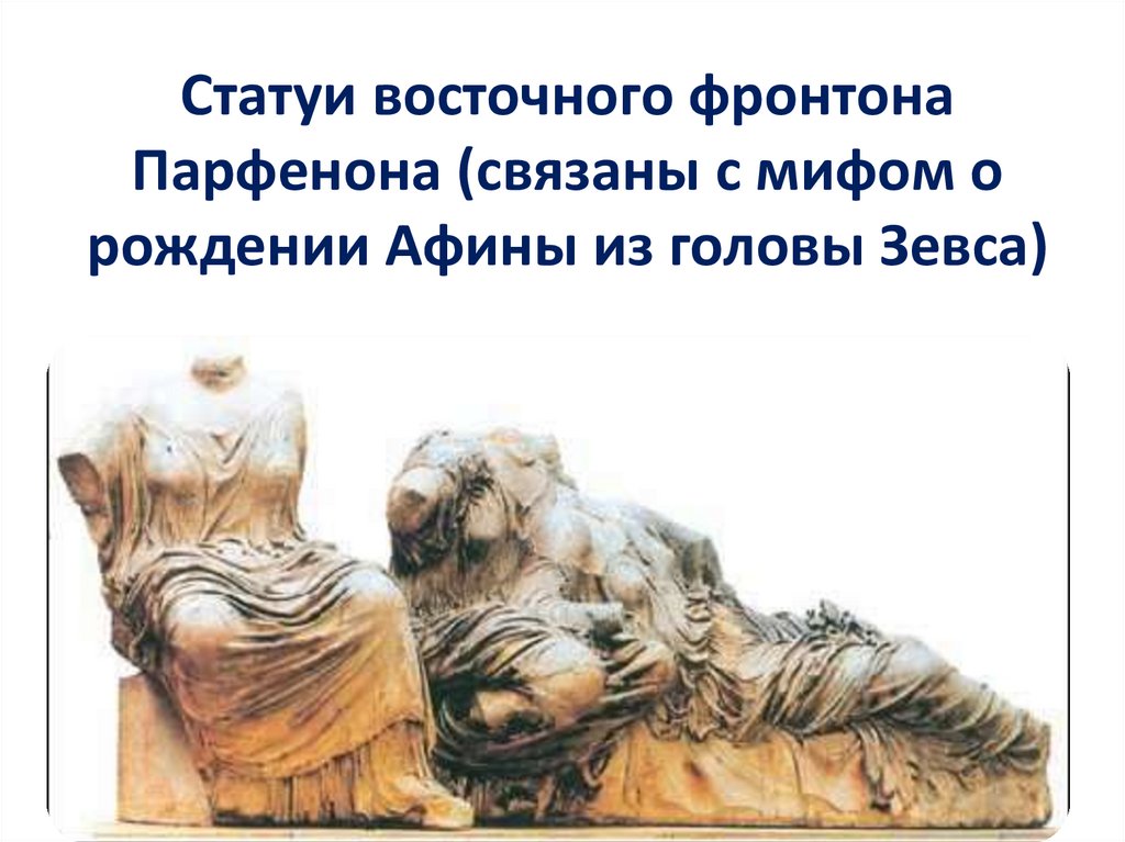 Статуи восточного фронтона Парфенона (связаны с мифом о рождении Афины из головы Зевса)