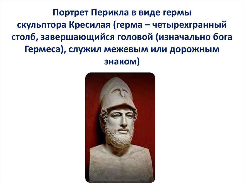 Портрет Перикла в виде гермы скульптора Кресилая (герма – четырехгранный столб, завершающийся головой (изначально бога