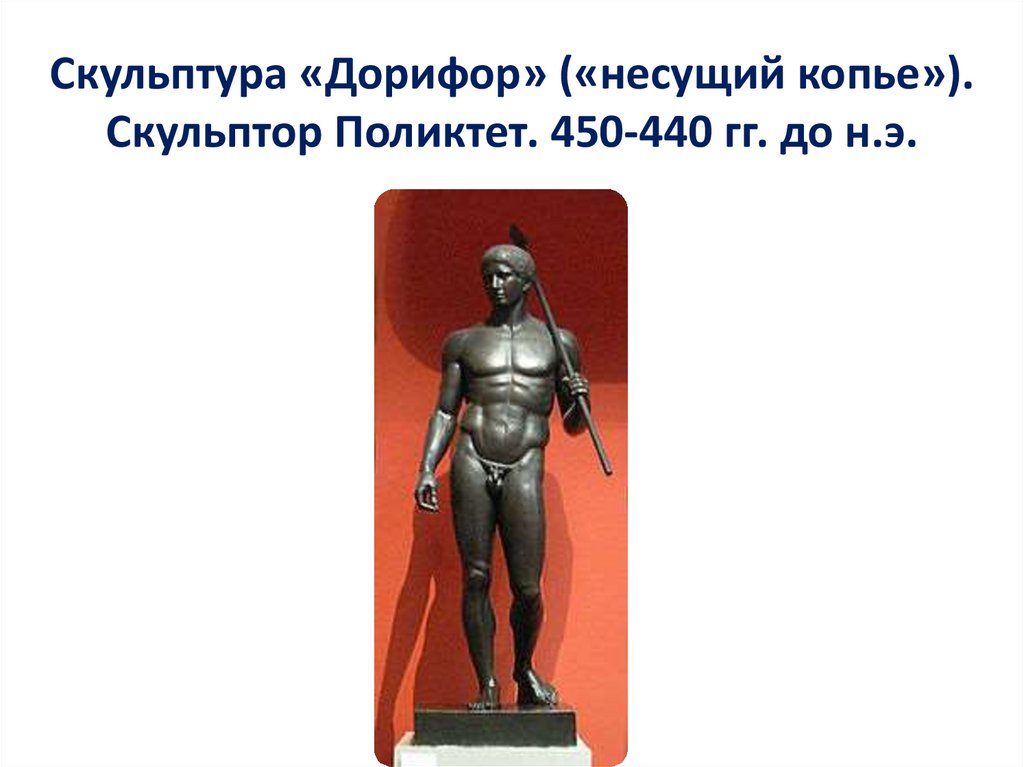 Скульптура «Дорифор» («несущий копье»). Скульптор Поликтет. 450-440 гг. до н.э.